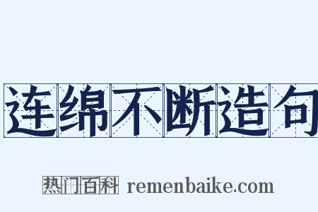 连绵不断造句是什么意思的图片